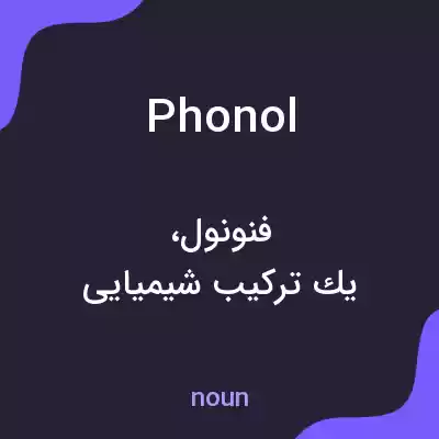 معنی phonol به فارسی معنی phonol به فارسی