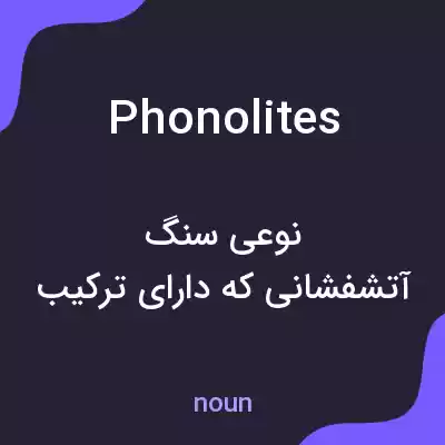 معنی phonolites به فارسی معنی phonolites به فارسی