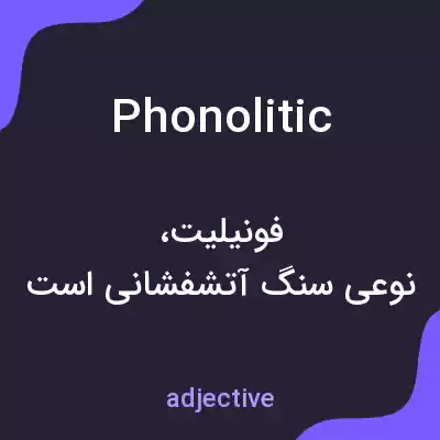 معنی phonolitic به فارسی معنی phonolitic به فارسی