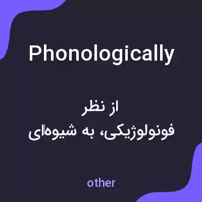 معنی phonologically به فارسی معنی phonologically به فارسی