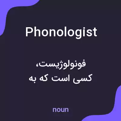 معنی phonologist به فارسی معنی phonologist به فارسی