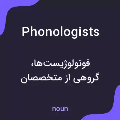 معنی phonologists به فارسی معنی phonologists به فارسی