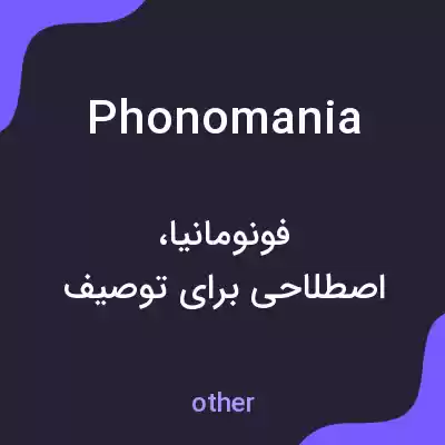 معنی phonomania به فارسی معنی phonomania به فارسی
