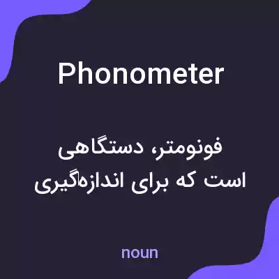 معنی phonometer به فارسی معنی phonometer به فارسی