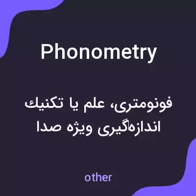 معنی phonometry به فارسی معنی phonometry به فارسی