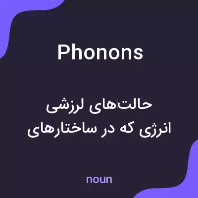 معنی phonons به فارسی معنی phonons به فارسی