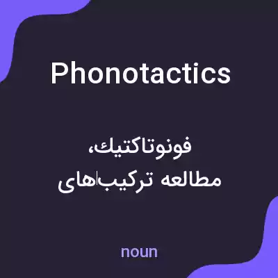 معنی phonotactics به فارسی معنی phonotactics به فارسی