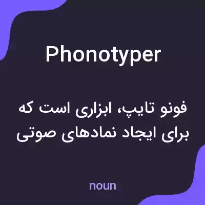 معنی phonotyper به فارسی معنی phonotyper به فارسی