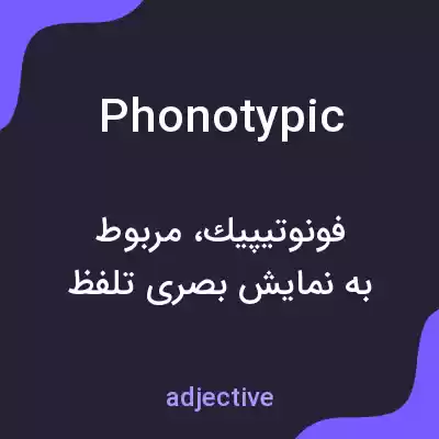 معنی phonotypic به فارسی معنی phonotypic به فارسی
