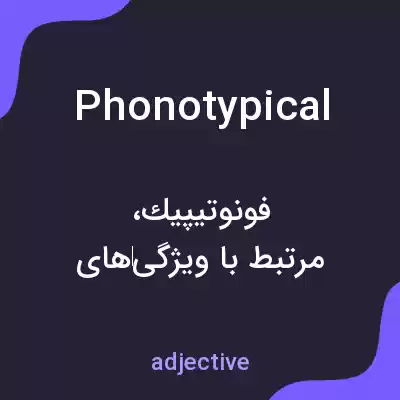 معنی phonotypical به فارسی معنی phonotypical به فارسی