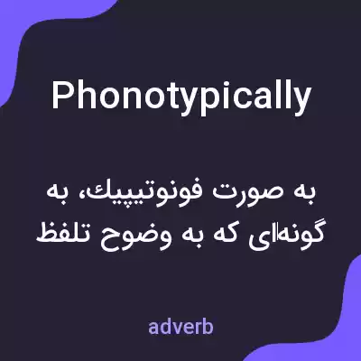 معنی phonotypically به فارسی معنی phonotypically به فارسی