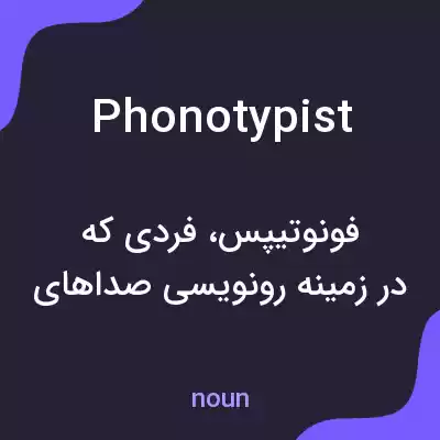 معنی phonotypist به فارسی معنی phonotypist به فارسی