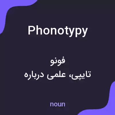 معنی phonotypy به فارسی معنی phonotypy به فارسی