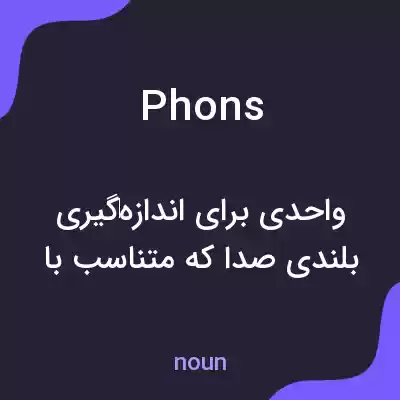 معنی phons به فارسی