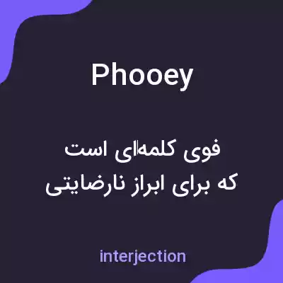 معنی phooey به فارسی معنی phooey به فارسی