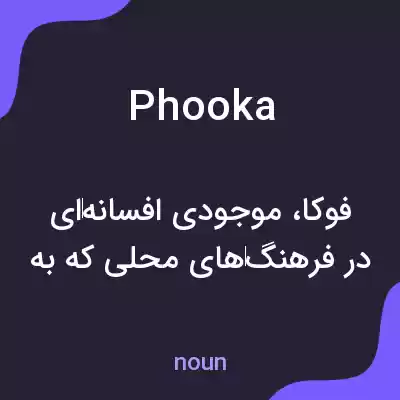 معنی phooka به فارسی معنی phooka به فارسی