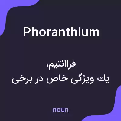 معنی phoranthium به فارسی معنی phoranthium به فارسی