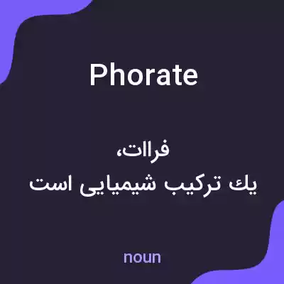 معنی phorate به فارسی معنی phorate به فارسی