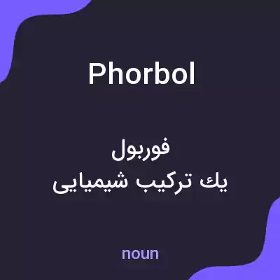معنی phorbol به فارسی