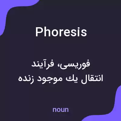 معنی phoresis به فارسی معنی phoresis به فارسی