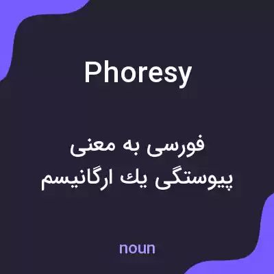 معنی phoresy به فارسی معنی phoresy به فارسی