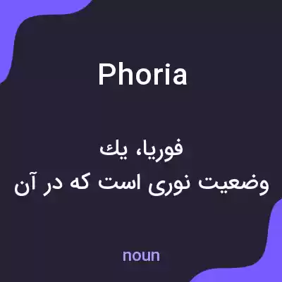 معنی phoria به فارسی معنی phoria به فارسی