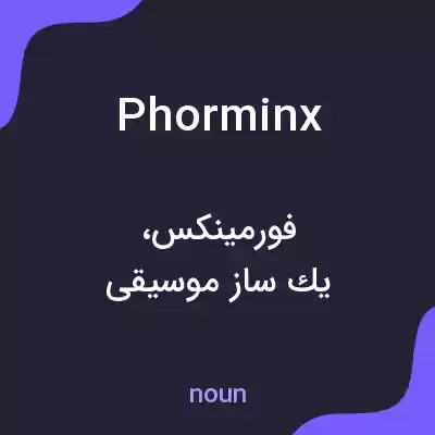 معنی phorminx به فارسی معنی phorminx به فارسی