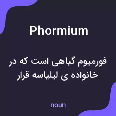 معنی phormium به فارسی
