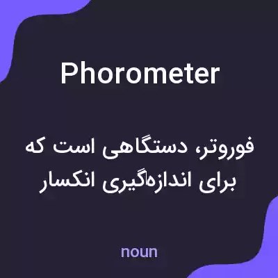معنی phorometer به فارسی معنی phorometer به فارسی
