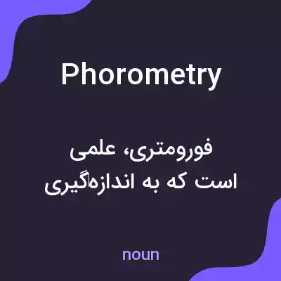 معنی phorometry به فارسی معنی phorometry به فارسی