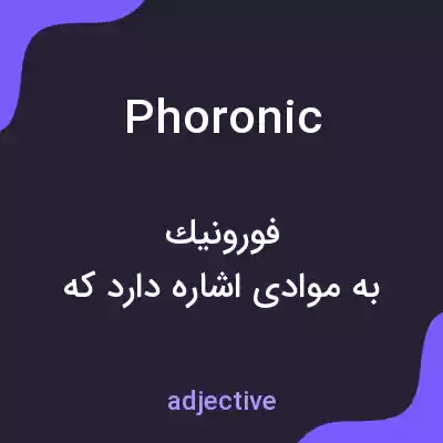 معنی phoronic به فارسی معنی phoronic به فارسی