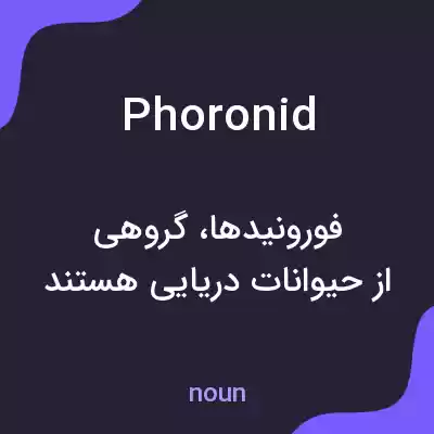 معنی phoronid به فارسی معنی phoronid به فارسی