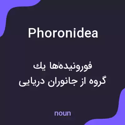 معنی phoronidea به فارسی معنی phoronidea به فارسی