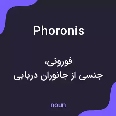معنی phoronis به فارسی معنی phoronis به فارسی