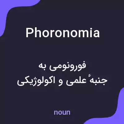 معنی phoronomia به فارسی معنی phoronomia به فارسی
