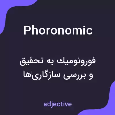 معنی phoronomic به فارسی معنی phoronomic به فارسی