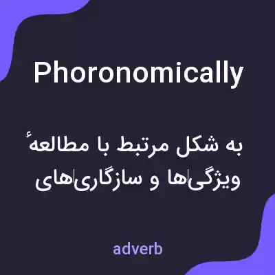 معنی phoronomically به فارسی معنی phoronomically به فارسی