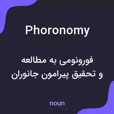 معنی phoronomy به فارسی معنی phoronomy به فارسی