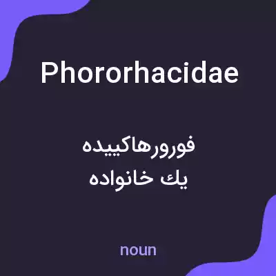 معنی phororhacidae به فارسی معنی phororhacidae به فارسی
