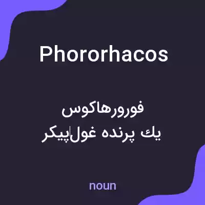 معنی phororhacos به فارسی معنی phororhacos به فارسی