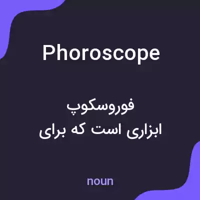 معنی phoroscope به فارسی معنی phoroscope به فارسی