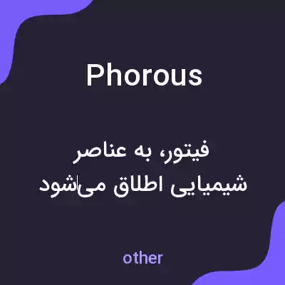 معنی phorous به فارسی معنی phorous به فارسی