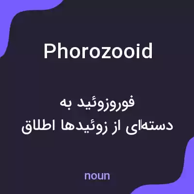 معنی phorozooid به فارسی معنی phorozooid به فارسی