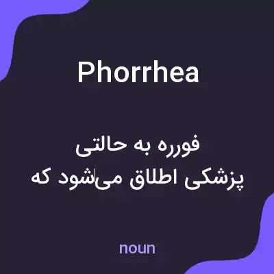 معنی phorrhea به فارسی معنی phorrhea به فارسی
