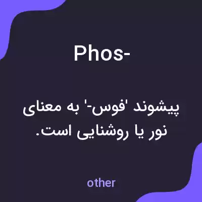 معنی phos- به فارسی معنی phos- به فارسی
