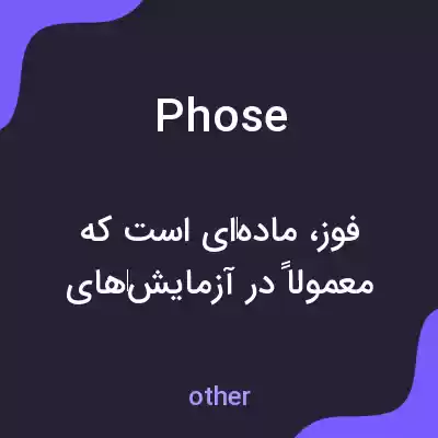 معنی phose به فارسی معنی phose به فارسی