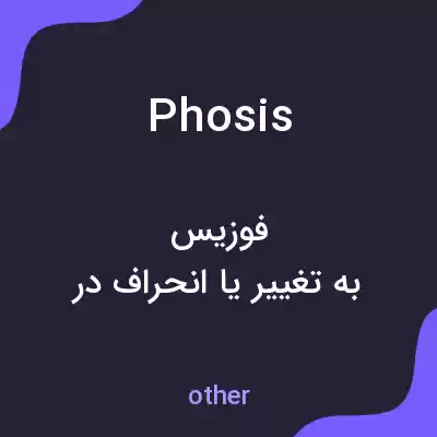 معنی phosis به فارسی معنی phosis به فارسی