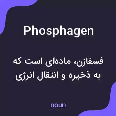 معنی phosphagen به فارسی معنی phosphagen به فارسی