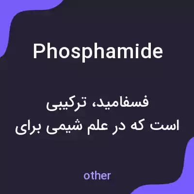 معنی phosphamide به فارسی معنی phosphamide به فارسی