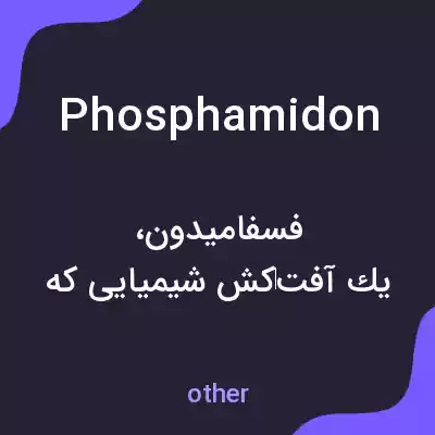 معنی phosphamidon به فارسی معنی phosphamidon به فارسی